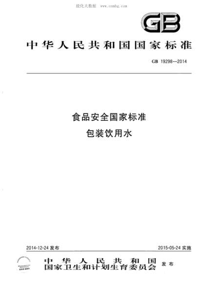 GB 19298-2014 食品安全国家raybet雷电竞电竞app下载地址 包装饮用水
