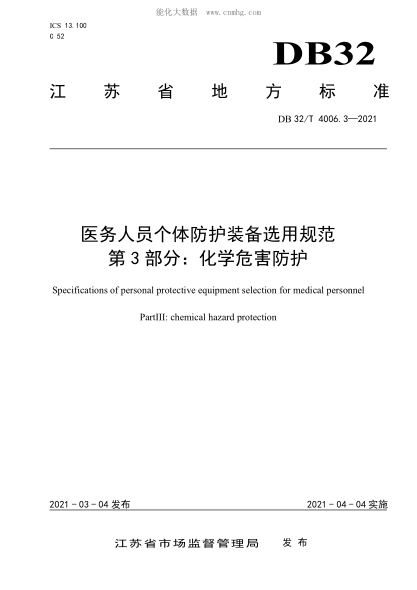 DB32/T 4006.3-2021 医务人员个体防护装备选用规范 第3部分：化学危害防护 Specifications of personal protective equipment selection for medical personnel Part Ⅲ: chemical hazard protection