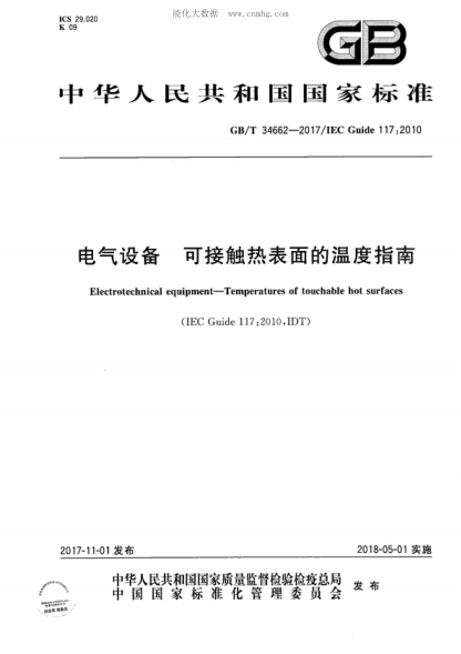 GB/T 34662-2017 电气设备 可接触热表面的温度指南 Electrotechnical equipment-Temperatures of touchable hot surfaces&nbsp;