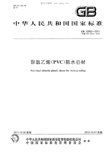 GB 12952-2011 聚氯乙烯（PVC）防水卷材 Polyvinyl chloride plastic sheets for waterproofing