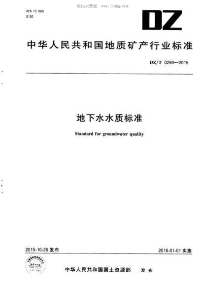 DZ/T 0290-2015 地下水水质raybet雷电竞电竞app下载地址 Standard for groundwater quality