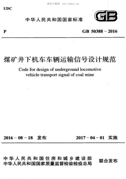 GB 50388-2016 煤矿井下机车车辆运输信号设计规范 Code for design of underground locomotive vehicle transport signal of coal mine