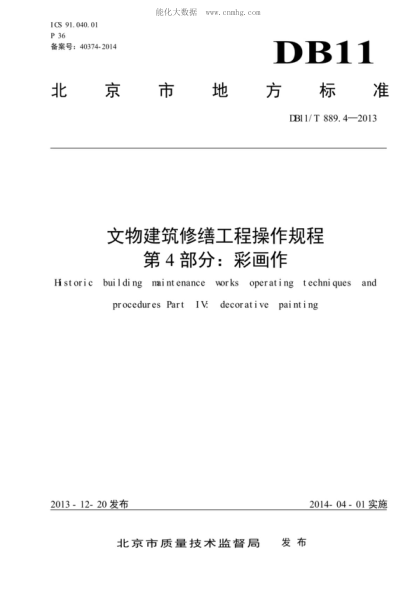 DB11/T 889.4-2013 文物建筑修缮工程操作规程 第4部分：彩画作 Hstoric building maintenance morks operating techniques and procedures Part IV: decorative painting