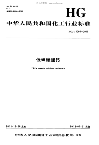 HG/T 4204-2011 低砷碳酸钙 Little arsenic calcium carbonate