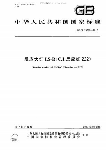 GB/T 33790-2017 反应大红LS-R(C.I.反应红222) Reactive scarlet red LS-R (C. I. Reactive red 222)