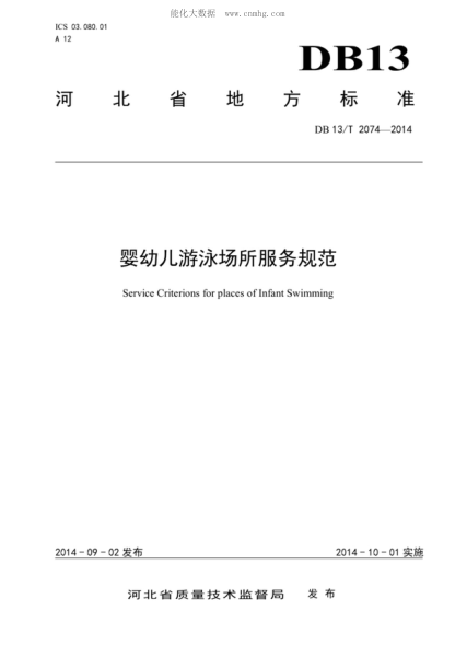 DB13/T 2074-2014 婴幼儿游泳场所服务规范 Service Criterions for places of Infant Swimming