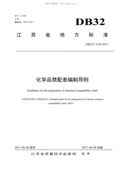 DB32/T 3256-2017 化学品禁配表编制导则 Guidelines for the preparation of chemical compatibility chart&nbsp;