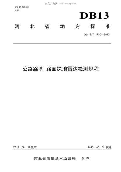 DB13/T 1750-2013 公路路基路面探地雷达检测规程