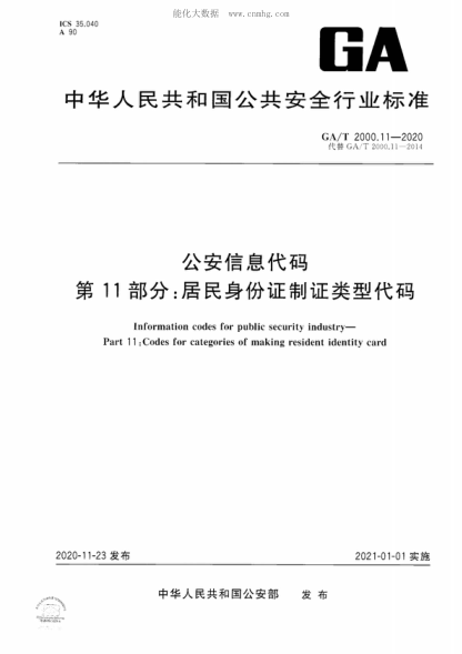 GA/T 2000.11-2020 公安信息代码 第11部分：居民身份证制证类型代码 Information codes for public security industry- Part 11 :Codes for categories of making resident identity card