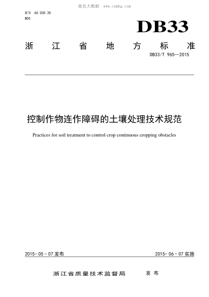DB33/T 965-2015 控制作物连作障碍的土壤处理技术规范 Practices for soil treatment to control crop continuous cropping obstacles