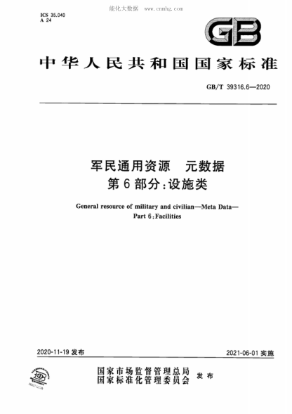 GB/T 39316.6-2020 军民通用资源 元数据 第6部分：设施类 General resource of military and civilian-Meta Data- Part 6: Facilities