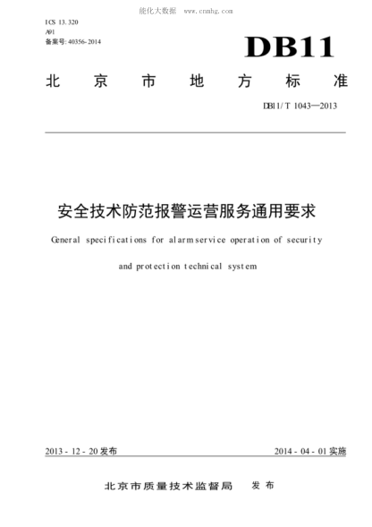 DB11/T 1043-2013 安全技术防范报警运营服务通用要求 General specifications for alarm service operation of security and protection technical system