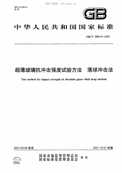GB/T 39814-2021 超薄玻璃抗冲击强度试验方法 落球冲击法 Test method for impact strength of ultrathin glass-Ball drop method
