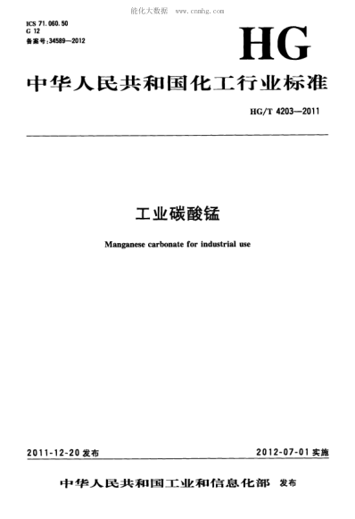 HG/T 4203-2011 工业碳酸锰 Manganese carbonate for industrial use