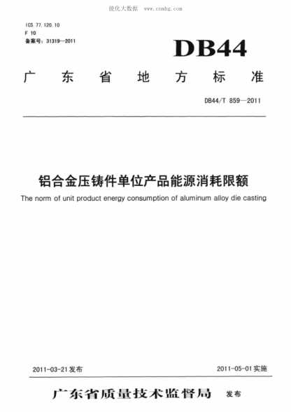 DB44/T 859-2011 铝合金压铸件单位产品能源消耗限额 The norm of unit product energy consumption of aluminum alloy die casting