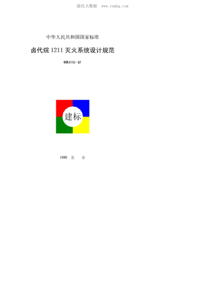 GB/T 50110-1987 卤代烷1211灭火系统设计规范 Specifications for the design of haloalkane 1211 fire-fighting systems