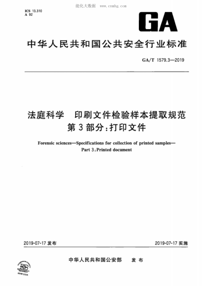 GA/T 1579.3-2019 法庭科学 印刷文件检验样本提取规范 第3部分:打印文件 Forensic sciences-Specifications for collection of printed samples- Part 3: Printed document