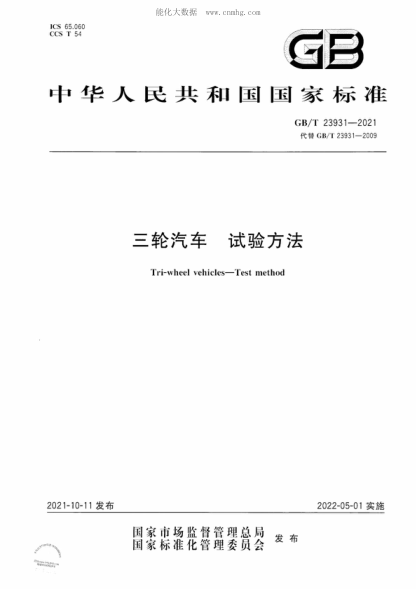 GB/T 23931-2021 三轮汽车 试验方法 Tri-wheel vehicles-Test method