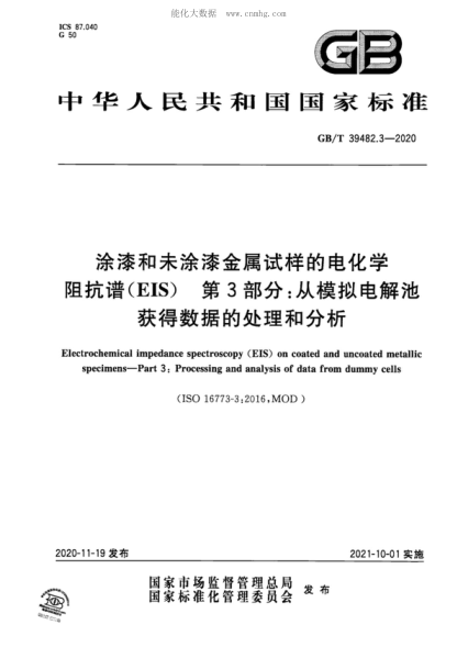 GB/T 39482.3-2020 涂漆和未涂漆金属试样的电化学阻抗谱（EIS） 第3部分：从模拟电解池获得数据的处理和分析 Electrochemical impedance spectroscopy (EIS) on coated and uncoated metallic specimens-Part 3: Processing and analysis of data from dummy cells