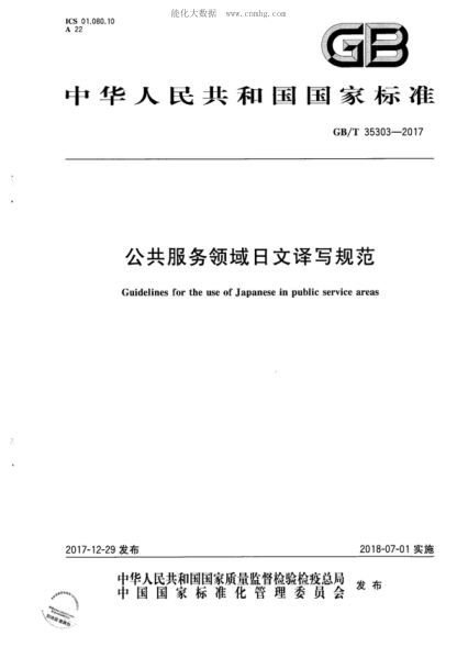 GB/T 35303-2017 公共服务领域日文译写规范 Guidelines for the use of Japanese in public service areas