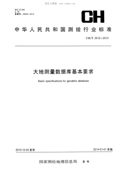 CH/T 2012-2013 大地测量数据库基本要求 Basic specifications for geodetic database