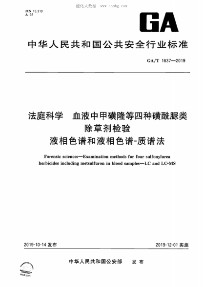 GA/T 1637-2019 法庭科学 血液中甲磺隆等四种磺酰脲类除草剂检验 液相色谱和液相色谱-质谱法 Forensic sciences-Examination methods for four sulfonylurea herbicides including metsulfuron in blood samples-LC and LC-MS