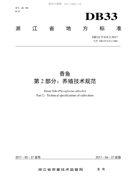 DB33/T 619.2-2017 香鱼 第2部分:养殖技术规范 Sweet fish (Plecoglossus altivelis) Part 2:Technical specifications of cultivation&nbsp;