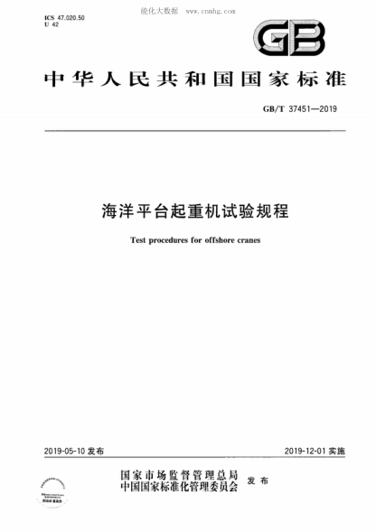 GB/T 37451-2019 海洋平台起重机试验规程 Test procedures for offshore cranes