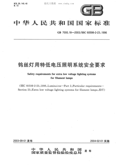 GB 7000.18-2003 钨丝灯用特低电压照明系统安全要求 Safety requirements for extra low voltage lighting systems for filament lamps