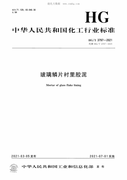 HG/T 3797-2021 玻璃鳞片衬里胶泥 Mortar of glass flake lining