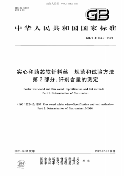 GB/T 41104.2-2021 实心和药芯软钎料丝 规范和试验方法 第2部分：钎剂含量的测定 Solder wire, solid and flux cored-Specification and test methods- Part 2 : Determination of flux content