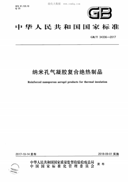 GB/T 34336-2017纳米孔气凝胶复合绝热制品Reinforced nanoporous aerogel products for thermal insulation