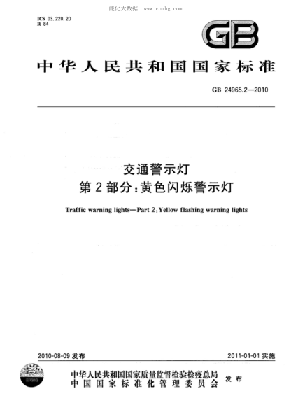 GB 24965.2-2010 交通警示灯 第2部分：黄色闪烁警示灯 Traffic warning lights&mdash;Part 2:Yellow flashing warning lights