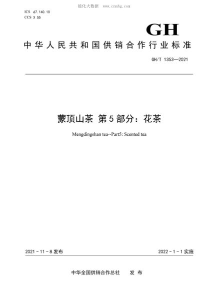 GH/T 1353-2021 蒙顶山茶 第5部分：花茶 Mengdingshan tea-Part5: Scented tea