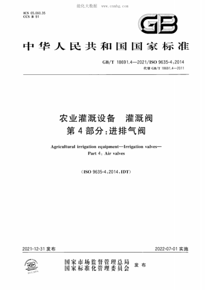 GB/T 18691.4-2021 农业灌溉设备 灌溉阀 第4部分：进排气阀 Agricultural irrigation equipment-Irrigation valves- Part 4: Air valves&nbsp;