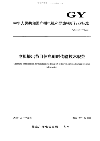 GY/T 361-2022 电视播出节目信息即时传输技术规范 Technical specification for synchronous transport of television broadcasting program information