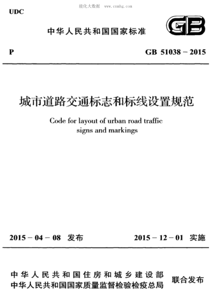 GB 51038-2015 城市道路交通标志和标线设置规范 Code for layout of urban signs and markin
