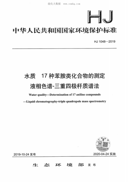 HJ 1048-2019 水质 17种苯胺类化合物的测定 液相色谱-三重四极杆质谱法 Water quality-Determination of 17 aniline compounds -Liquid chromatography-triple quadrupole mass spectrometry