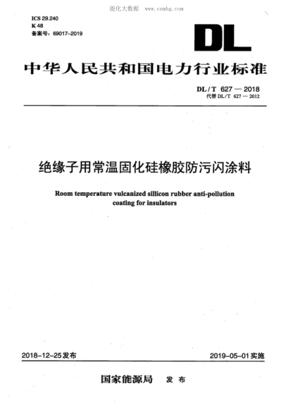 DL/T 627-2018 绝缘子用常温固化硅橡胶防污闪涂料 Room temperature vulcanized sillicon rubber anti-pollution coating for insulators