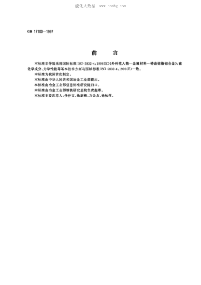 GB 17100-1997 外科植入物用铸造钴铬钼合金 Casting co-cr-mo alloy for surgical implants