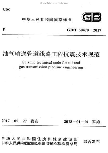 GB/T 50470-2017 油气输送管道线路工程抗震技术规范 Seismic technical code for oil and gas transmission pipeline engineering