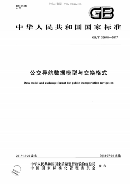 GB/T 35640-2017 公交导航数据模型与交换格式 Data model and exchange format for public transportation navigation