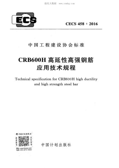 CECS 458-2016 CRB600H高延性高强钢筋应用技术规程 Technical specification for CRB600H high ductility and high strength steel bar