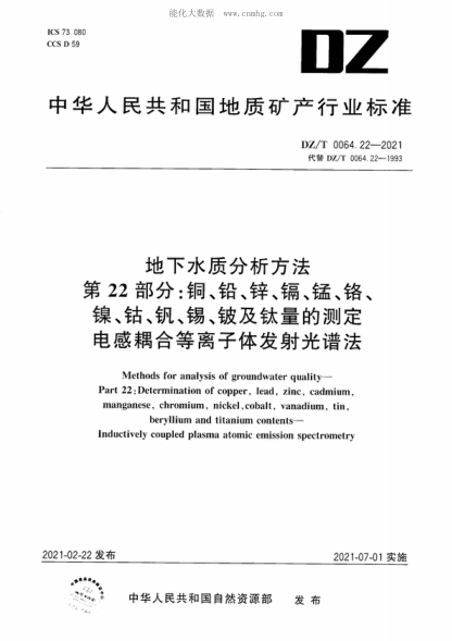 DZ/T 0064.22-2021 地下水质分析方法 第22部分：铜、铅、锌、镉、锰、铬、镍、钴、钒、锡、铍及钛量的测定 电感耦合等离子体发射光谱法 Methods for analysis of groundwater quality- Part 22: Determination of copper, lead, zinc,&nbsp; chromium, manganese，chromium，nickel, cobalt, vanadium, tin, beryllium and titanium