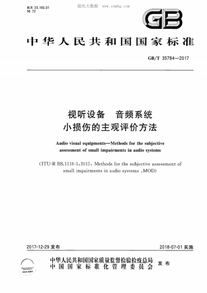 GB/T 35784-2017 视听设备 音频系统小损伤的主观评价方法 Audio visual equipments-Methods for the subjective assessment of small impairments in audio systems