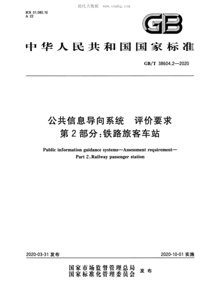 GB/T 38604.2-2020 公共信息导向系统 评价要求 第2部分：铁路旅客车站 Public information guidance systems-Assessment requirement- Part 2: Railway passenger station
