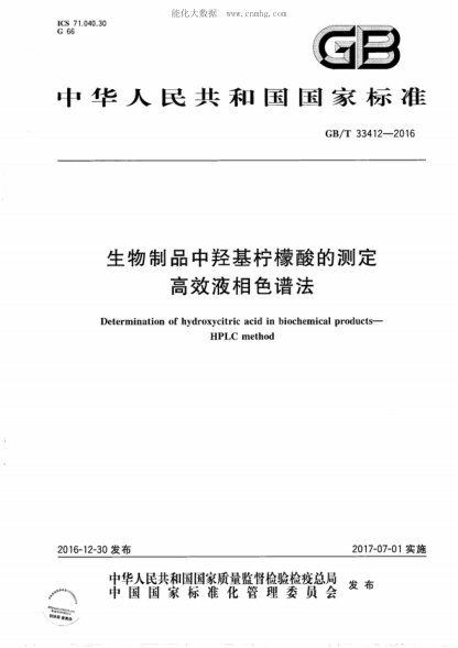 GB/T 33412-2016 生物制品中羟基柠檬酸的测定 高效液相色谱法 Determination of hydroxycitric acid in biochemical products--HPLC method