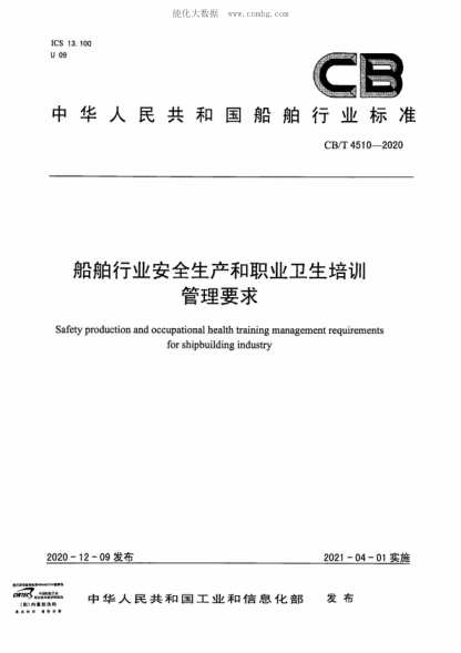 CB/T 4510-2020 船舶行业安全生产和职业卫生培训管理要求 Safety production and occupational health training management requirements for shipbuilding industry