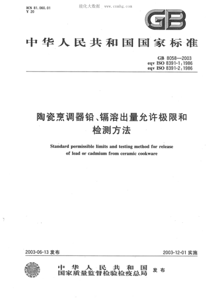 GB 8058-2003陶瓷烹调器铅、镉溶出量允许极限和检测方法Standard permissible limite and testing method for release of lead or cadmium from ceramic cookware