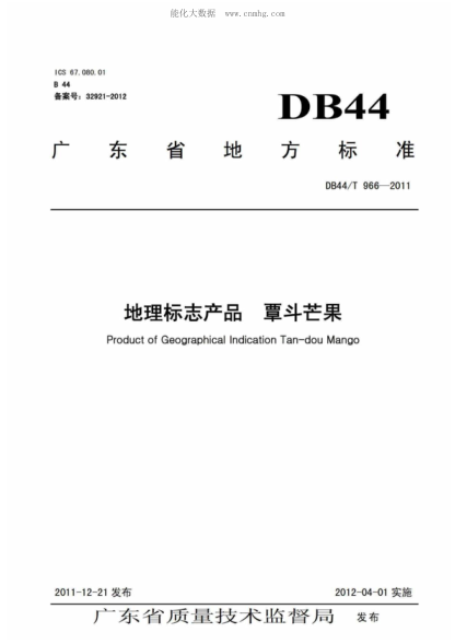 DB44/T 966-2011 地理标志产品 覃斗芒果 Product of Geographical Indication Tan-dou Mango